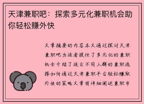 天津兼职吧：探索多元化兼职机会助你轻松赚外快