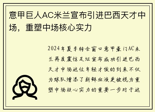 意甲巨人AC米兰宣布引进巴西天才中场，重塑中场核心实力