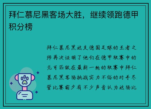 拜仁慕尼黑客场大胜，继续领跑德甲积分榜