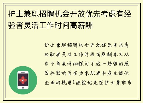 护士兼职招聘机会开放优先考虑有经验者灵活工作时间高薪酬