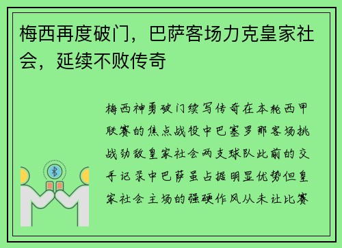 梅西再度破门，巴萨客场力克皇家社会，延续不败传奇