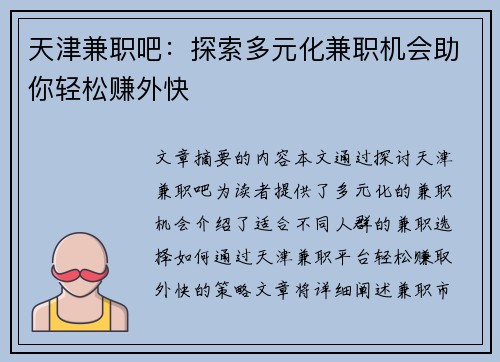 天津兼职吧：探索多元化兼职机会助你轻松赚外快