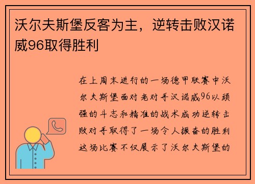 沃尔夫斯堡反客为主，逆转击败汉诺威96取得胜利