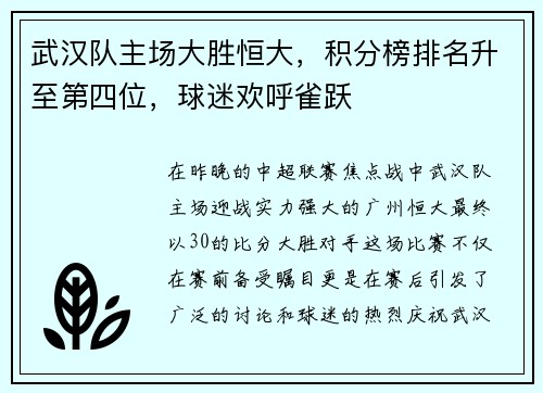 武汉队主场大胜恒大，积分榜排名升至第四位，球迷欢呼雀跃