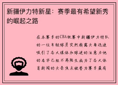 新疆伊力特新星：赛季最有希望新秀的崛起之路