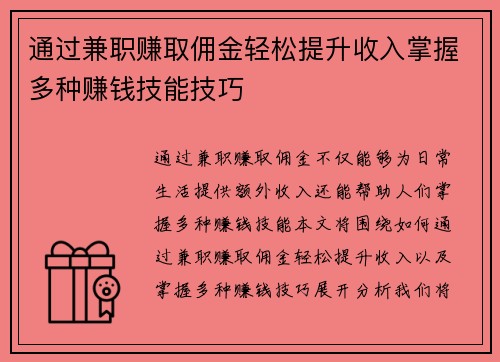 通过兼职赚取佣金轻松提升收入掌握多种赚钱技能技巧