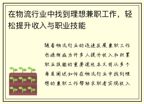 在物流行业中找到理想兼职工作，轻松提升收入与职业技能