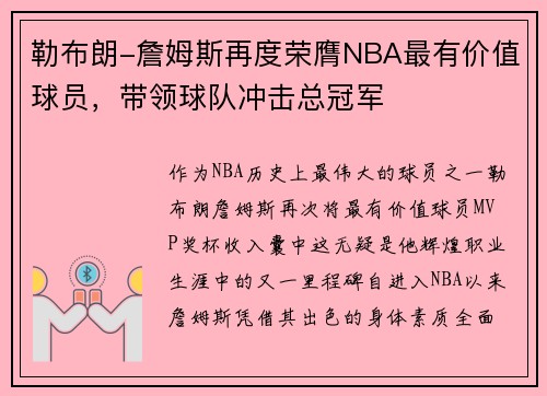 勒布朗-詹姆斯再度荣膺NBA最有价值球员，带领球队冲击总冠军
