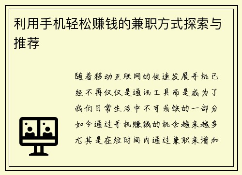 利用手机轻松赚钱的兼职方式探索与推荐
