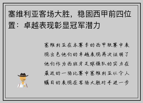 塞维利亚客场大胜，稳固西甲前四位置：卓越表现彰显冠军潜力