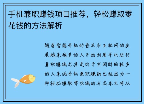 手机兼职赚钱项目推荐，轻松赚取零花钱的方法解析
