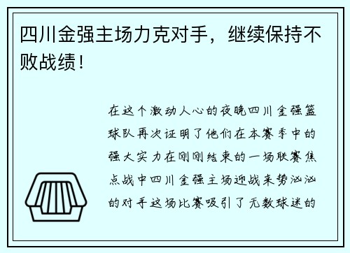四川金强主场力克对手，继续保持不败战绩！