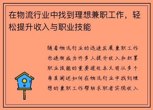在物流行业中找到理想兼职工作，轻松提升收入与职业技能