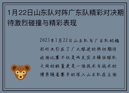 1月22日山东队对阵广东队精彩对决期待激烈碰撞与精彩表现