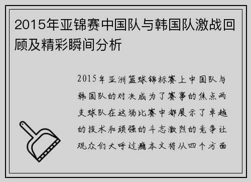 2015年亚锦赛中国队与韩国队激战回顾及精彩瞬间分析