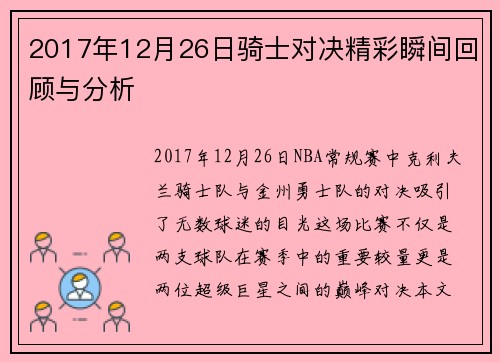 2017年12月26日骑士对决精彩瞬间回顾与分析