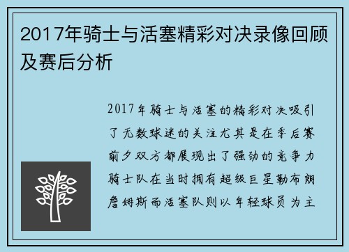 2017年骑士与活塞精彩对决录像回顾及赛后分析