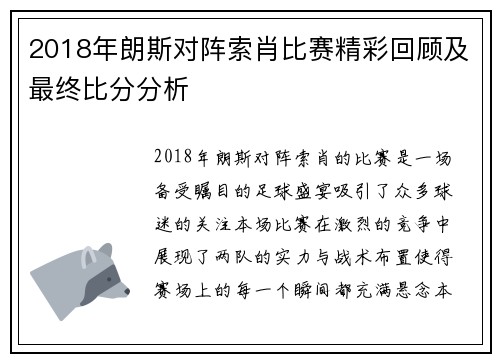 2018年朗斯对阵索肖比赛精彩回顾及最终比分分析