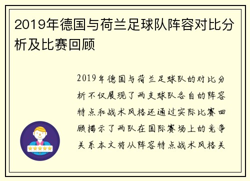 2019年德国与荷兰足球队阵容对比分析及比赛回顾