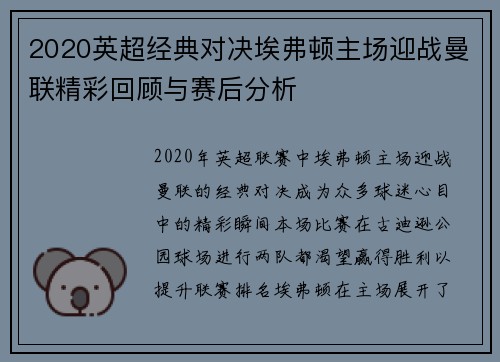 2020英超经典对决埃弗顿主场迎战曼联精彩回顾与赛后分析