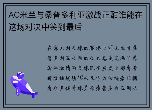 AC米兰与桑普多利亚激战正酣谁能在这场对决中笑到最后