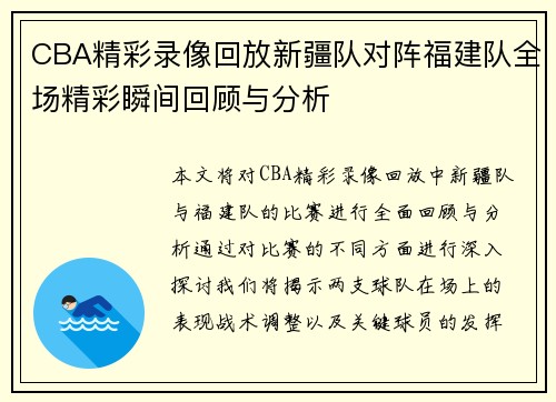 CBA精彩录像回放新疆队对阵福建队全场精彩瞬间回顾与分析