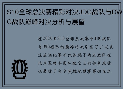 S10全球总决赛精彩对决JDG战队与DWG战队巅峰对决分析与展望