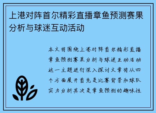 上港对阵首尔精彩直播章鱼预测赛果分析与球迷互动活动