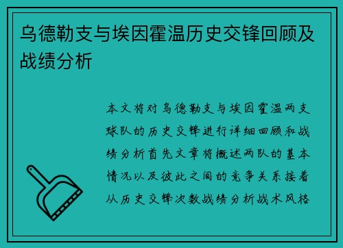 乌德勒支与埃因霍温历史交锋回顾及战绩分析