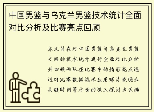 中国男篮与乌克兰男篮技术统计全面对比分析及比赛亮点回顾