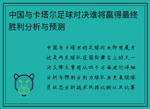 中国与卡塔尔足球对决谁将赢得最终胜利分析与预测