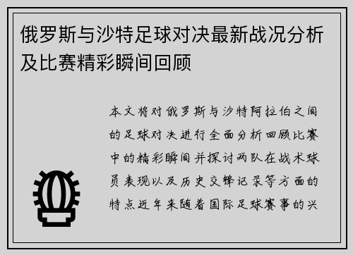 俄罗斯与沙特足球对决最新战况分析及比赛精彩瞬间回顾