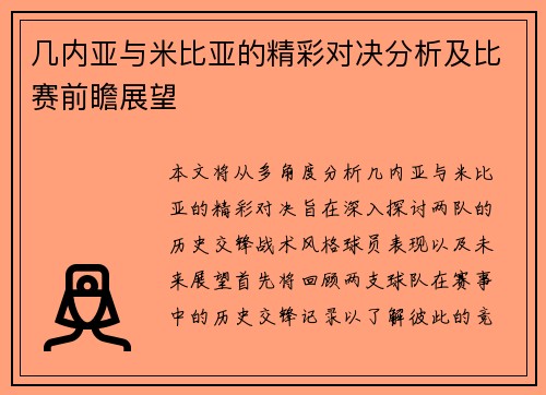几内亚与米比亚的精彩对决分析及比赛前瞻展望