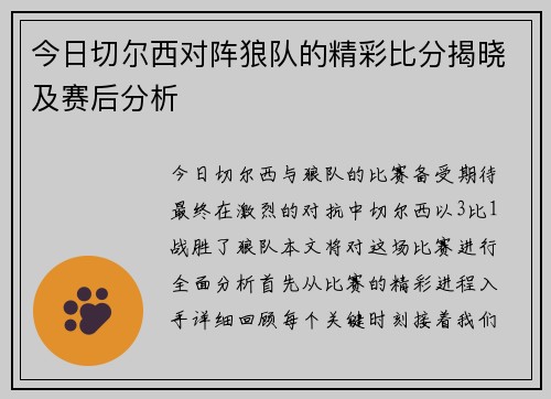 今日切尔西对阵狼队的精彩比分揭晓及赛后分析