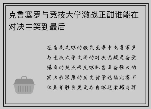 克鲁塞罗与竞技大学激战正酣谁能在对决中笑到最后