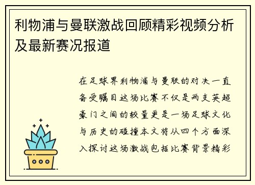 利物浦与曼联激战回顾精彩视频分析及最新赛况报道