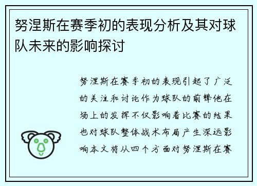 努涅斯在赛季初的表现分析及其对球队未来的影响探讨