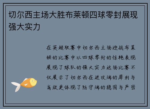 切尔西主场大胜布莱顿四球零封展现强大实力