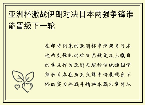亚洲杯激战伊朗对决日本两强争锋谁能晋级下一轮