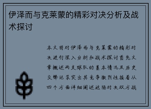 伊泽而与克莱蒙的精彩对决分析及战术探讨