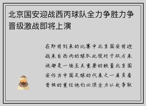 北京国安迎战西丙球队全力争胜力争晋级激战即将上演