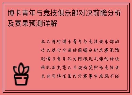 博卡青年与竞技俱乐部对决前瞻分析及赛果预测详解
