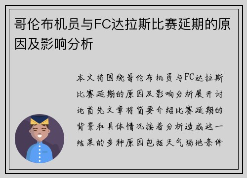 哥伦布机员与FC达拉斯比赛延期的原因及影响分析