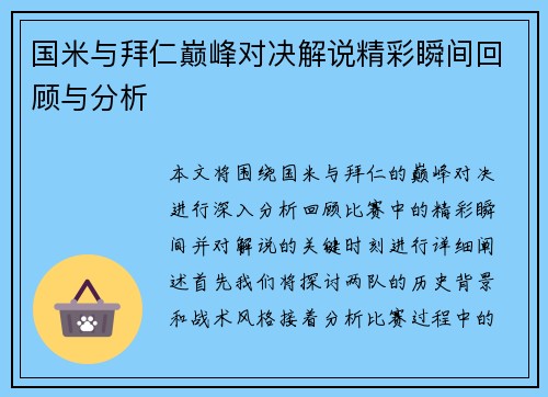 国米与拜仁巅峰对决解说精彩瞬间回顾与分析