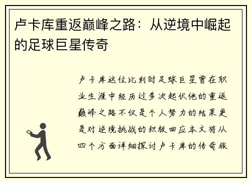 卢卡库重返巅峰之路：从逆境中崛起的足球巨星传奇