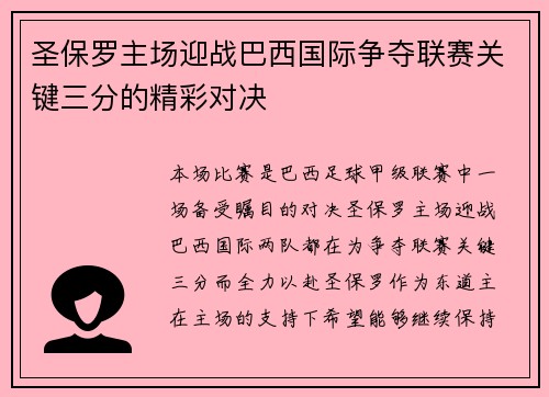 圣保罗主场迎战巴西国际争夺联赛关键三分的精彩对决