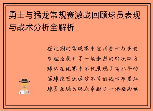 勇士与猛龙常规赛激战回顾球员表现与战术分析全解析