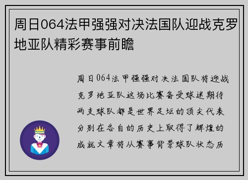 周日064法甲强强对决法国队迎战克罗地亚队精彩赛事前瞻