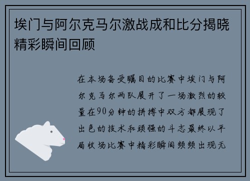 埃门与阿尔克马尔激战成和比分揭晓精彩瞬间回顾