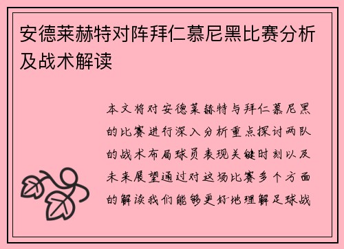安德莱赫特对阵拜仁慕尼黑比赛分析及战术解读